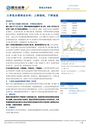 三季报业绩预告分析：上游强劲，下游偏弱