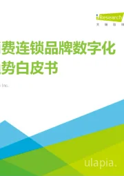 新式消费连锁品牌数字化转型趋势白皮书