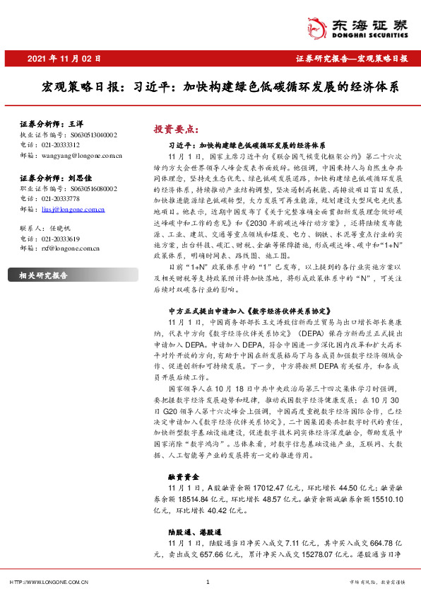 宏观策略日报：习近平：加快构建绿色低碳循环发展的经济体系