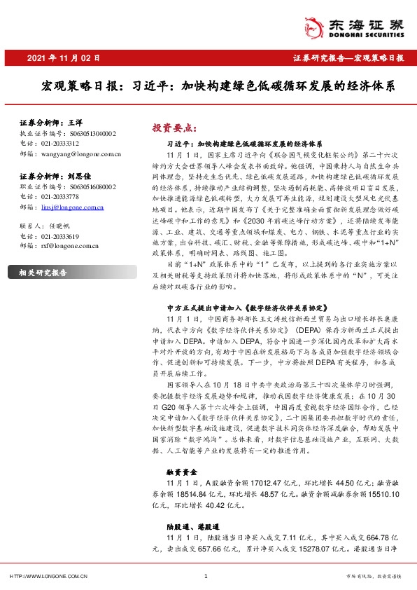 宏观策略日报：习近平：加快构建绿色低碳循环发展的经济体系