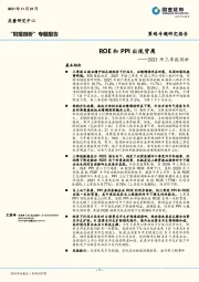 2021年三季报剖析：ROE和PPI出现背离