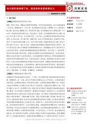 能源材料行业周报：动力煤价格持续下跌，煤炭保供政策持续发力