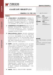 策略周观点2021年第42期：关注政策支撑下持续高景气行业