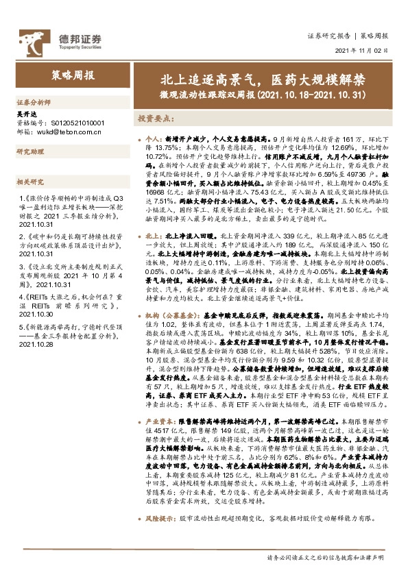 微观流动性跟踪双周报：北上追逐高景气，医药大规模解禁