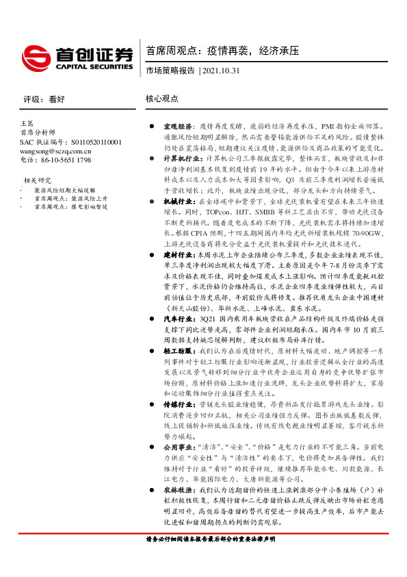 首席周观点：疫情再袭，经济承压