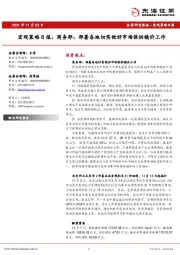 宏观策略日报：商务部：部署各地切实做好市场保供稳价工作