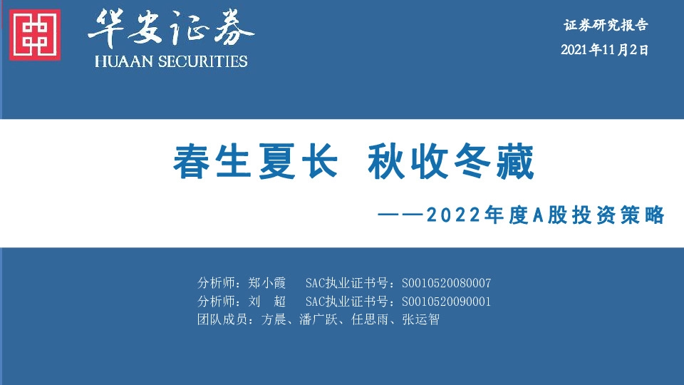 2022年度A股投资策略：春生夏长 秋收冬藏