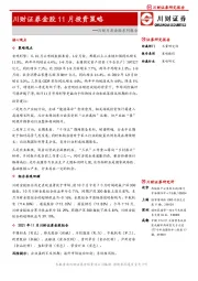 川财月度金股系列报告：金股11月投资策略
