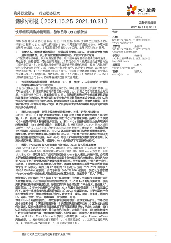 海外周报：快手组织架构持续调整，微软谷歌Q3业绩较佳