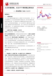 策略周报：大宗价格普跌，关注中下游困境反转机会