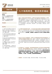 策略专题:人口结构转变,银发经济崛起