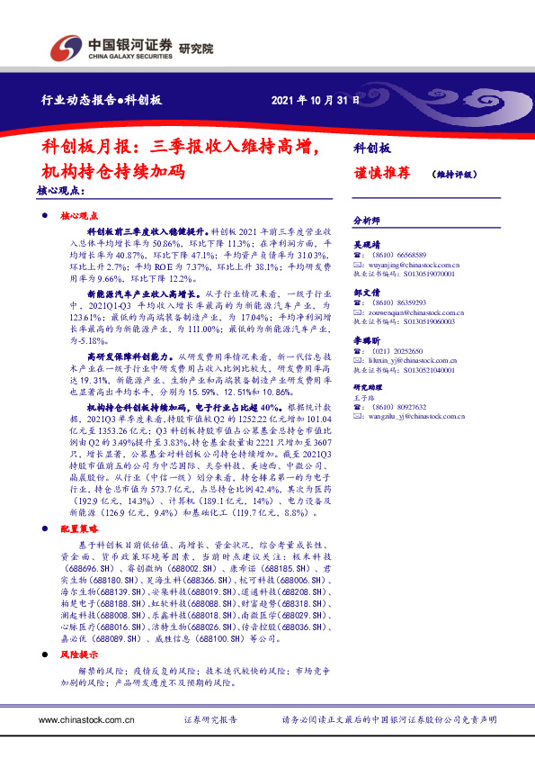科创板月报：三季报收入维持高增，机构持仓持续加码