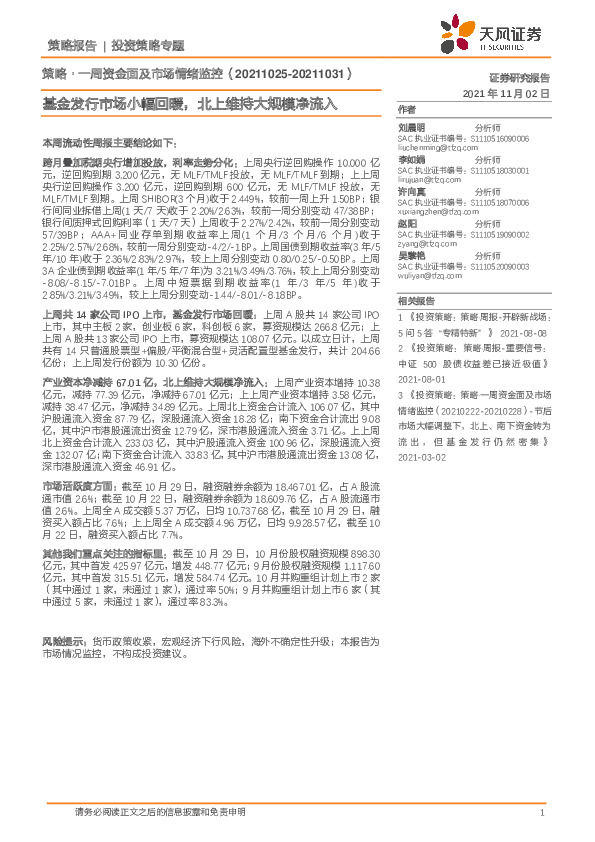 策略·一周资金面及市场情绪监控：基金发行市场小幅回暖，北上维持大规模净流入