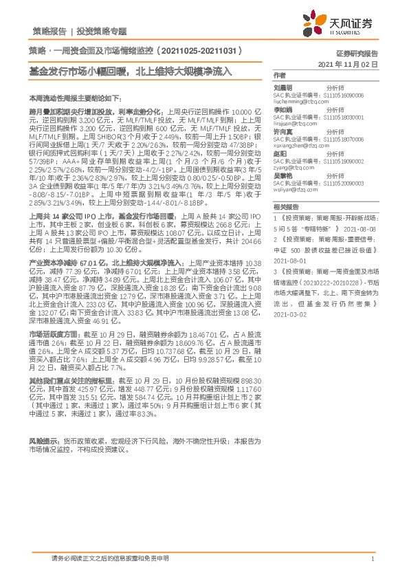 策略·一周资金面及市场情绪监控：基金发行市场小幅回暖，北上维持大规模净流入