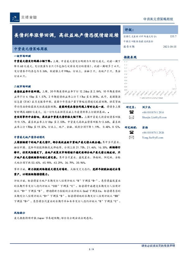 中资美元债策略周报：美债利率涨势回调，高收益地产债恐慌情绪延续