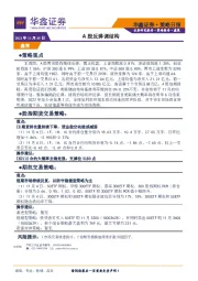 策略日报：A股反弹调结构