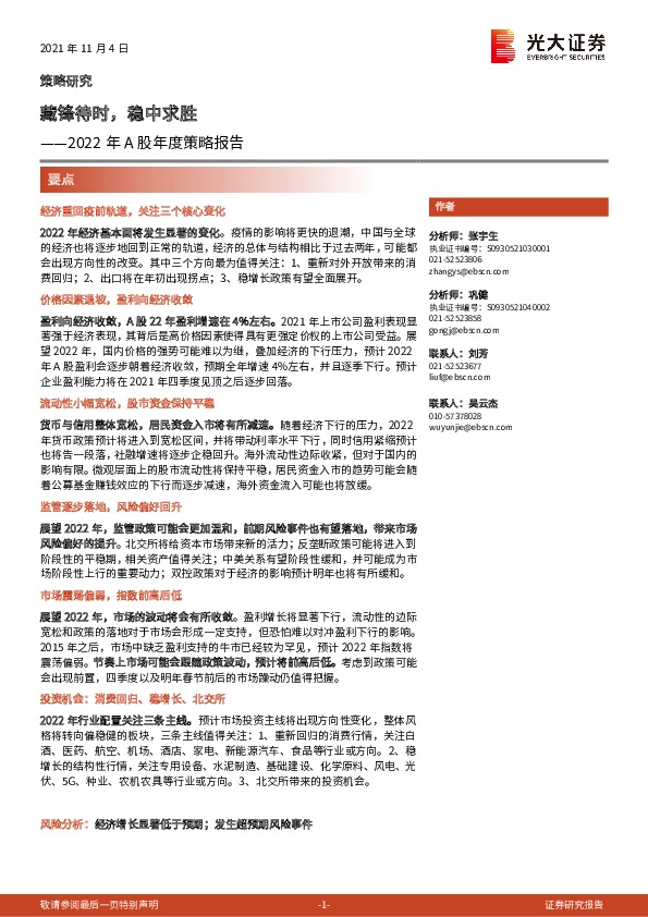 2022年A股年度策略报告：藏锋待时，稳中求胜