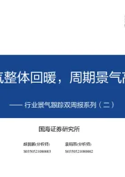 行业景气跟踪双周报系列（二）：消费景气整体回暖，周期景气高位回落