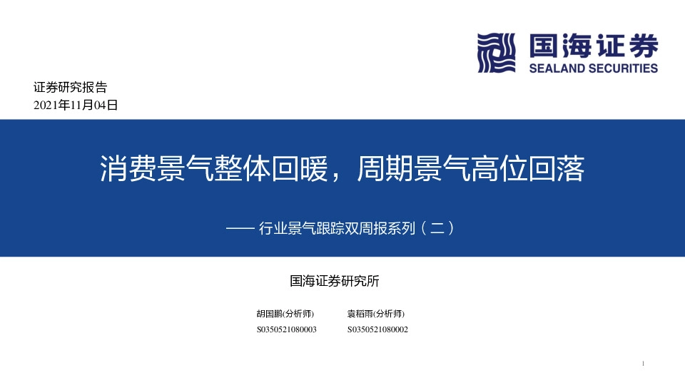 行业景气跟踪双周报系列（二）：消费景气整体回暖，周期景气高位回落