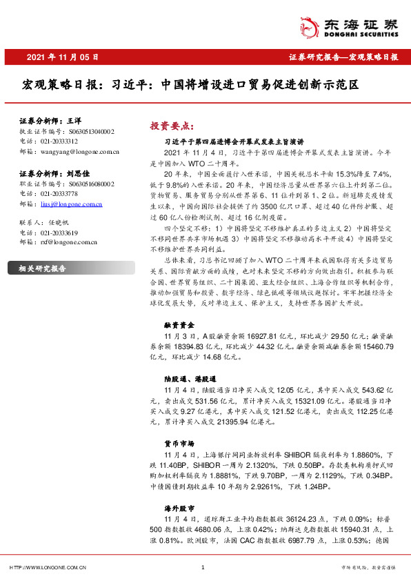 宏观策略日报：习近平：中国将增设进口贸易促进创新示范区