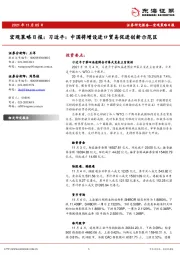 宏观策略日报：习近平：中国将增设进口贸易促进创新示范区
