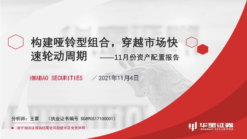11月份资产配置报告：构建哑铃型组合，穿越市场快速轮动周期
