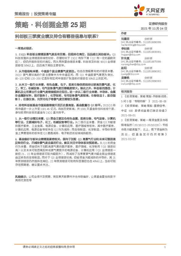 策略·科创掘金第25期：科创板三季度业绩及持仓有哪些信息与联系？