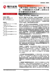 【粤开策略大势研判】Taper靴子落地，均衡配置成长与消费（后附北交所专精特新标的梳理）