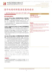 海外机构看全球经济和市场第4期：海外机构对新能源发展的看法