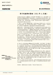 风格择时月报：因子风格择时策略（2021年11月期）