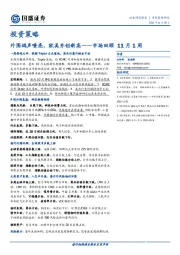 市场回顾11月1周：外围鸽声嘹亮，欧美齐创新高