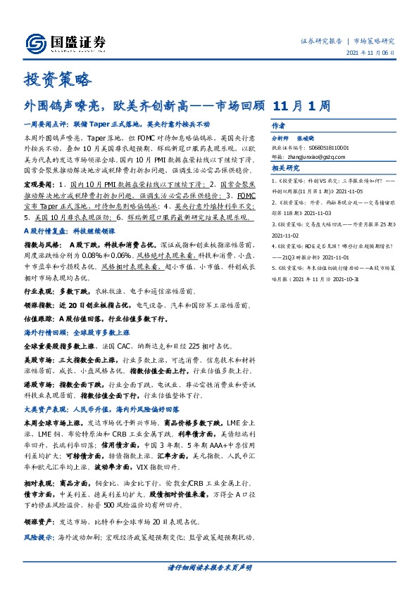 市场回顾11月1周：外围鸽声嘹亮，欧美齐创新高