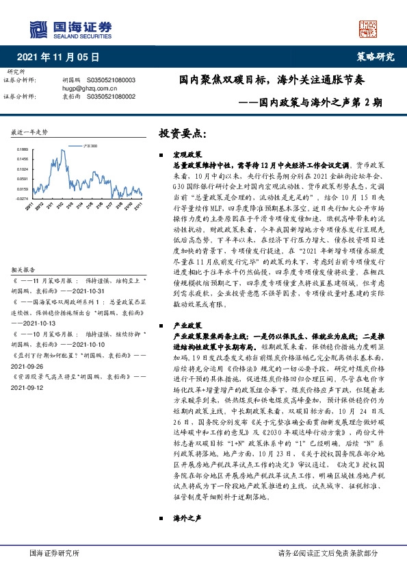 国内政策与海外之声第2期：国内聚焦双碳目标，海外关注通胀节奏