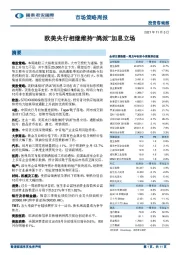 市场策略周报：欧美央行相继维持“鸽派”加息立场