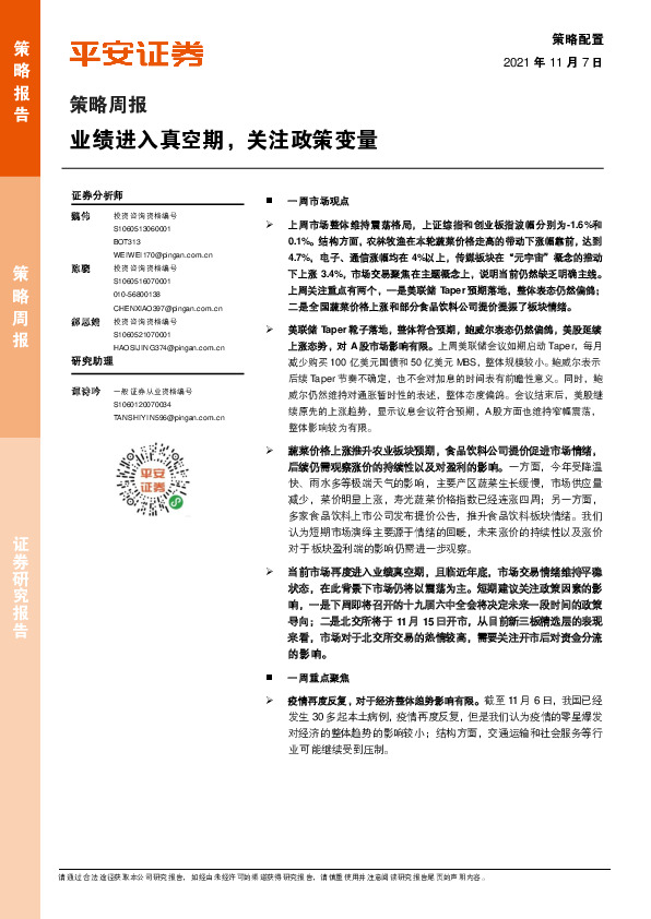 策略周报：业绩进入真空期，关注政策变量