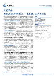 策略周报（11月第2周）：衰退式交易还将持续多久？