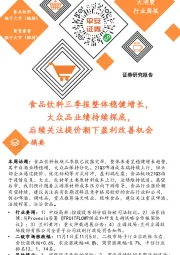 食品饮料三季报整体稳健增长,大众品业绩持续探底,后续关注提价潮下盈利改善机会