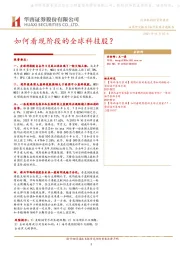 海外策略专题报告：如何看现阶段的全球科技股？