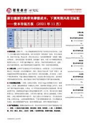 资本市场月报（2021年11月）：新旧能源切换带来摩擦成本，下调周期风格至标配