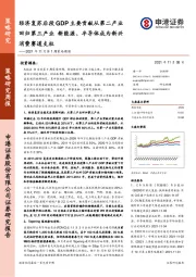 2021年11月第1周策略周报：经济复苏后段GDP主要贡献从第二产业回归第三产业 新能源、半导体成为新兴消费赛道支柱