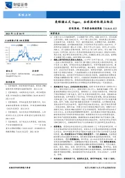 宏观策略、市场资金跟踪周报：美联储正式Taper，全球流动性拐点临近