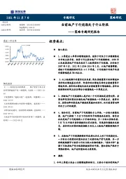 策略专题研究报告：当前地产下行周期处于什么阶段