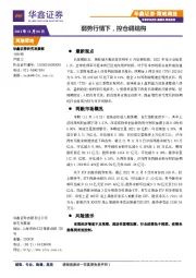 策略周报：弱势行情下，控仓调结构