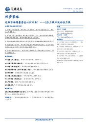 10月股市流动性月报：近期市场增量资金从何而来？