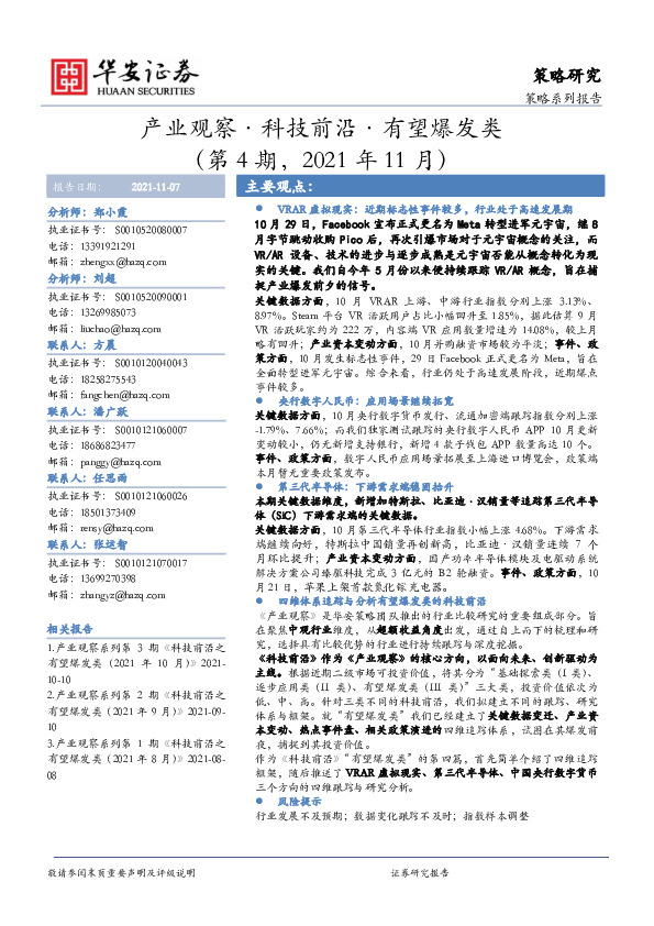 产业观察·科技前沿·有望爆发类（第4期，2021年11月）