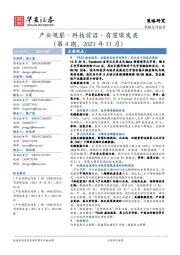 产业观察·科技前沿·有望爆发类（第4期，2021年11月）