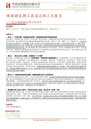 央行碳减排支持工具点评：碳减排支持工具设立的三大看点