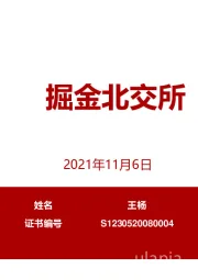 掘金北交所