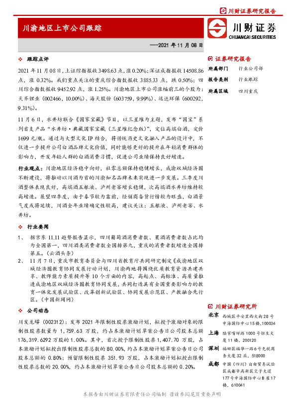 川渝地区上市公司跟踪