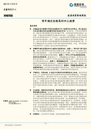 策略周报：明年确定性较高的四大趋势